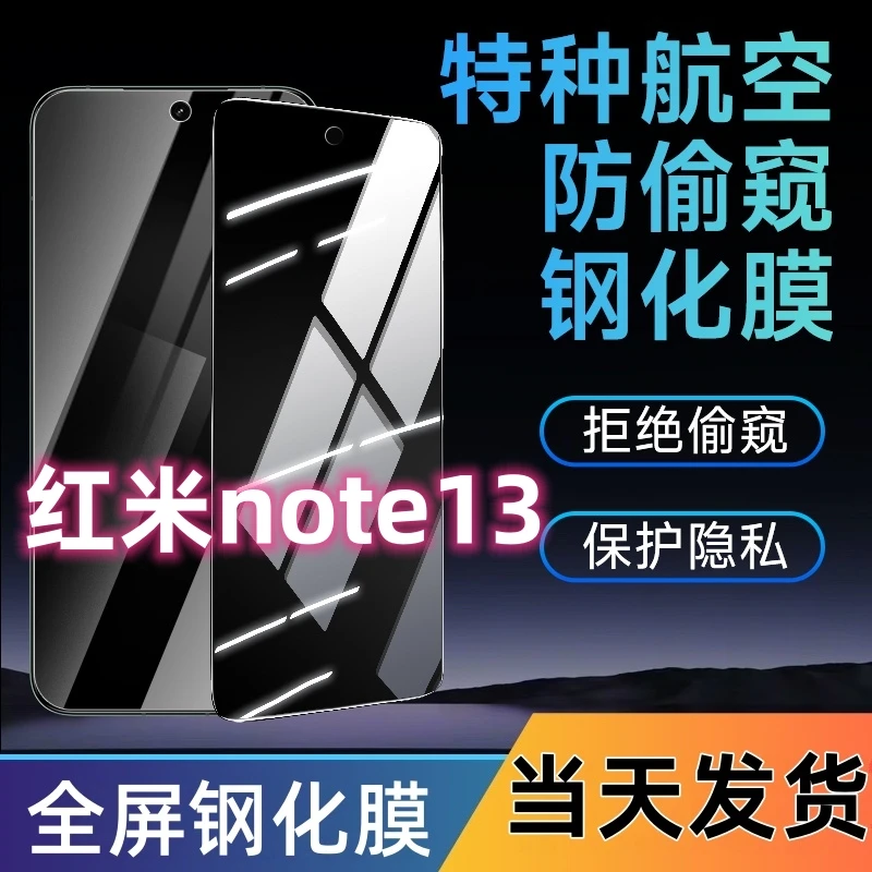适用红米note13防窥钢化膜note13全屏覆盖手机膜蓝光防窥膜防爆膜