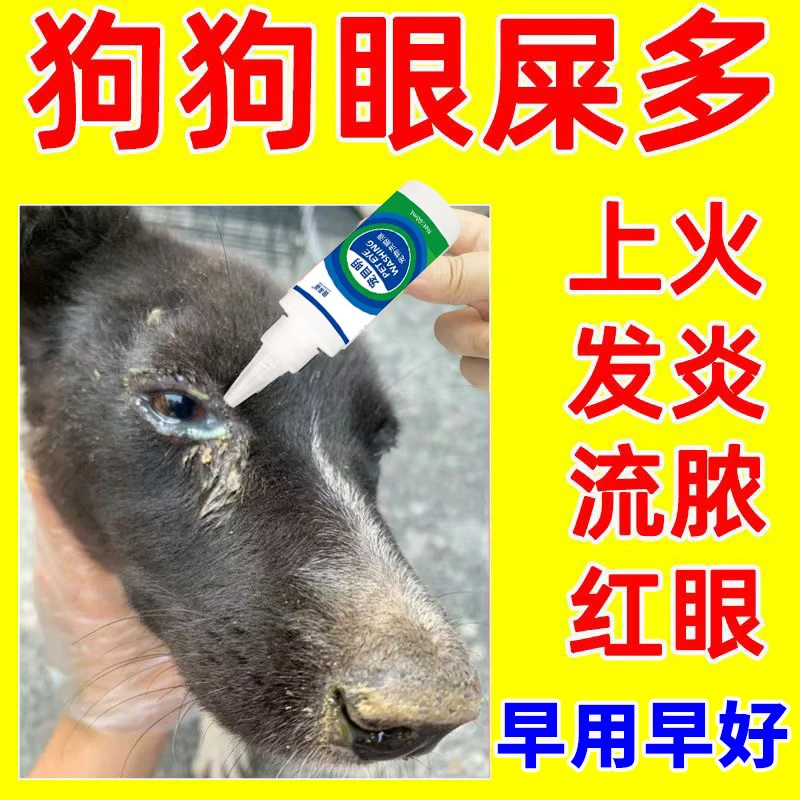 狗狗眼屎滴眼液清洁液狗狗眼睛分泌物泪痕发红肿胀专用宠物洗眼液