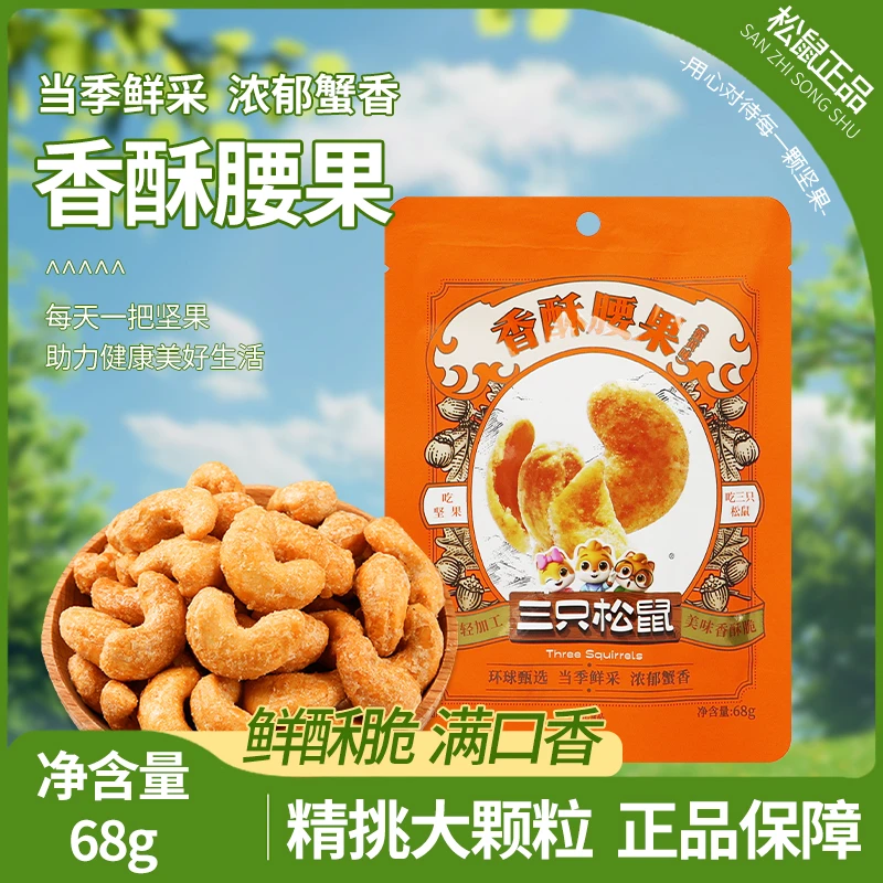 三只松鼠香酥腰果68gX5袋蟹黄味即食香酥解馋小吃休闲坚果零食