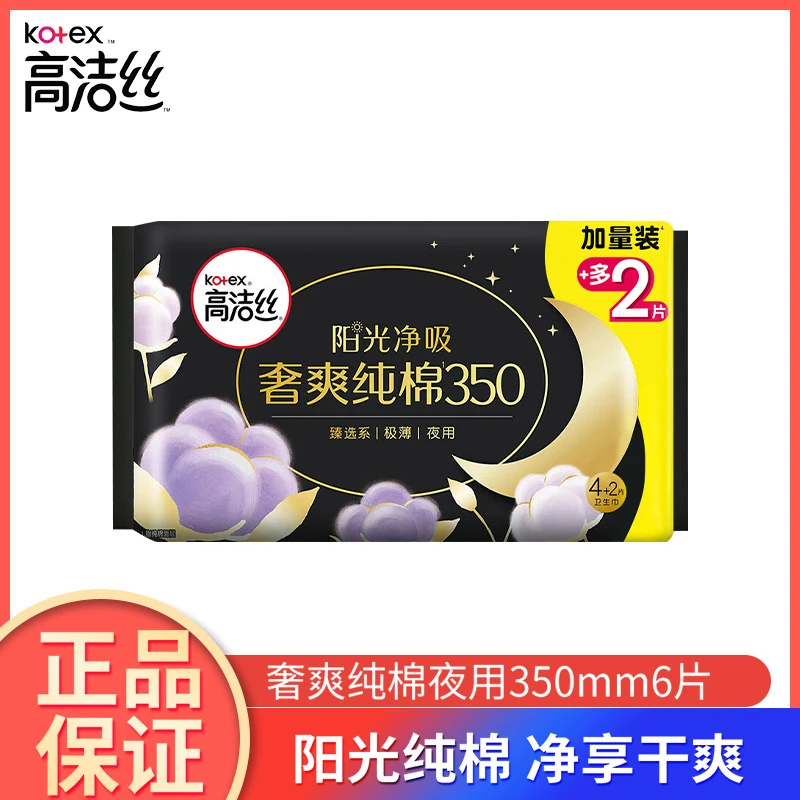高洁丝卫生巾奢爽纯棉极薄防侧漏夜用姨妈巾350mm一包4+2片装正品