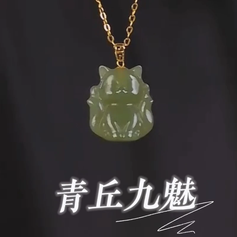【青丘九魅】18k金天然晴水和田玉魅力九尾狐吊坠项链多样性发一