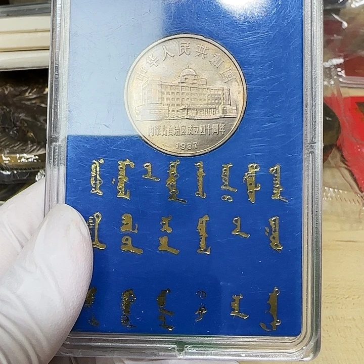 其他普通金属内蒙古纪念币人行盒蒙文版
