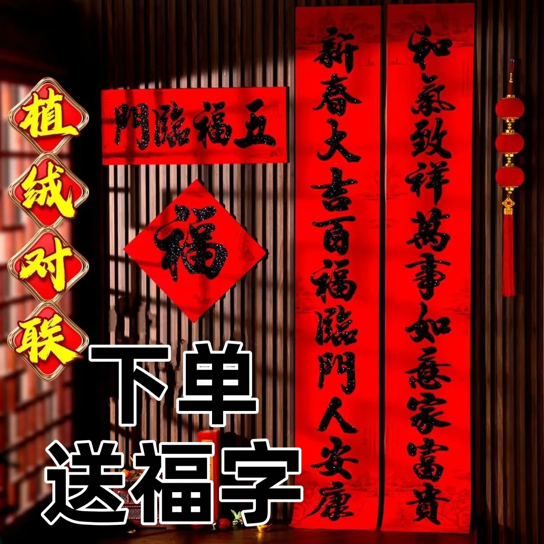 【11言植绒对联】黑粉黑字金粉金字春联入户大门别墅农村自建房适用