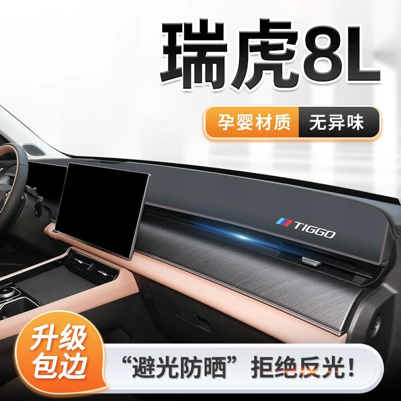 2024款奇瑞瑞虎8L专用中控仪表台防晒避光垫遮阳装饰配件改装用品