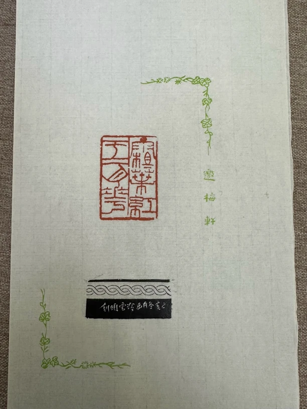 75西泠官明 原拓 散页 霜叶红