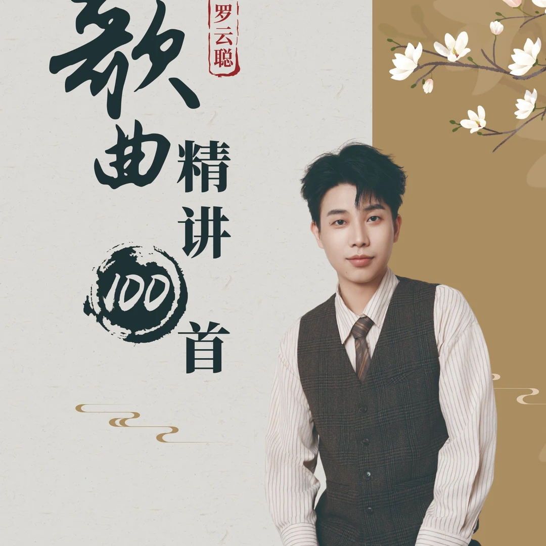罗云聪老师音乐课