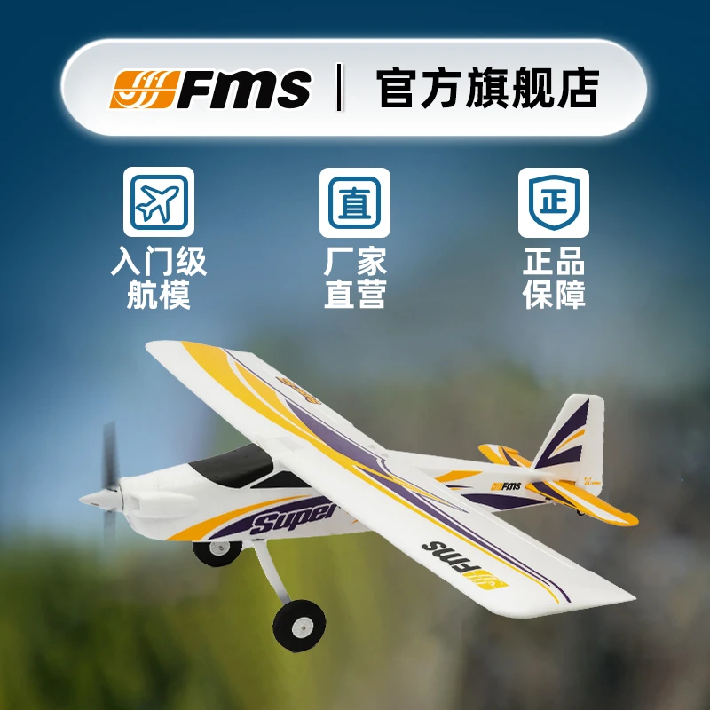 FMS航模 1220mm魔鬼V4 入门级航模遥控飞机模型电动入门固定翼fms