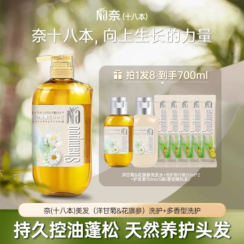 Na奈(十八本)美发洗发水(洋甘菊&花旗参)550ml