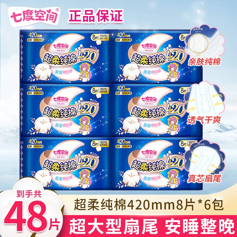 七度空间卫生巾420mm超长夜用卫生巾旗舰店直播正品纯棉姨妈巾