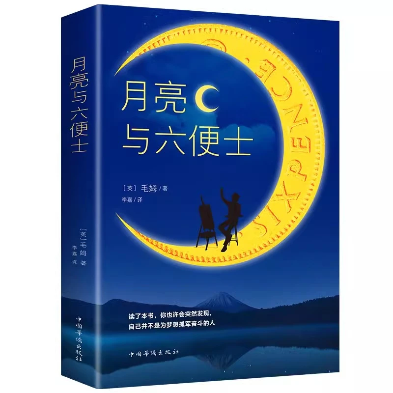 《月亮与六便士》毛姆著正版全本无删减世界经典文学名著