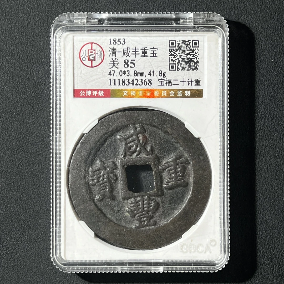 M-34 清代 咸丰重宝 宝福二十计重 公博评级85分 1118342368 M
