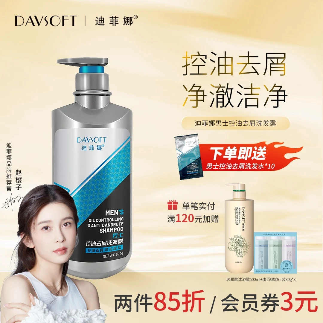 迪菲娜【男士洗发水】清爽净澈古龙香氛高级沐浴净肤清爽补水男生