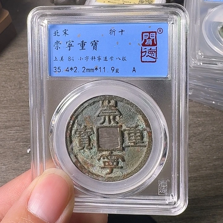 铜A闻博文化崇宁重宝