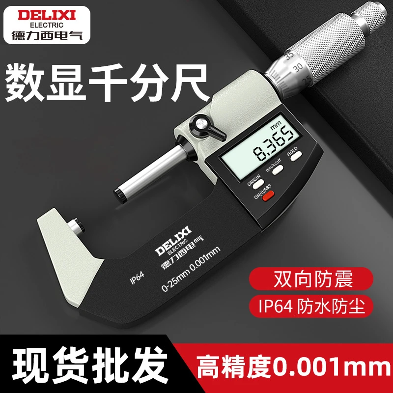 德力西电气外径千分尺高精度数显0-25mm测壁厚螺旋测微器千分尺