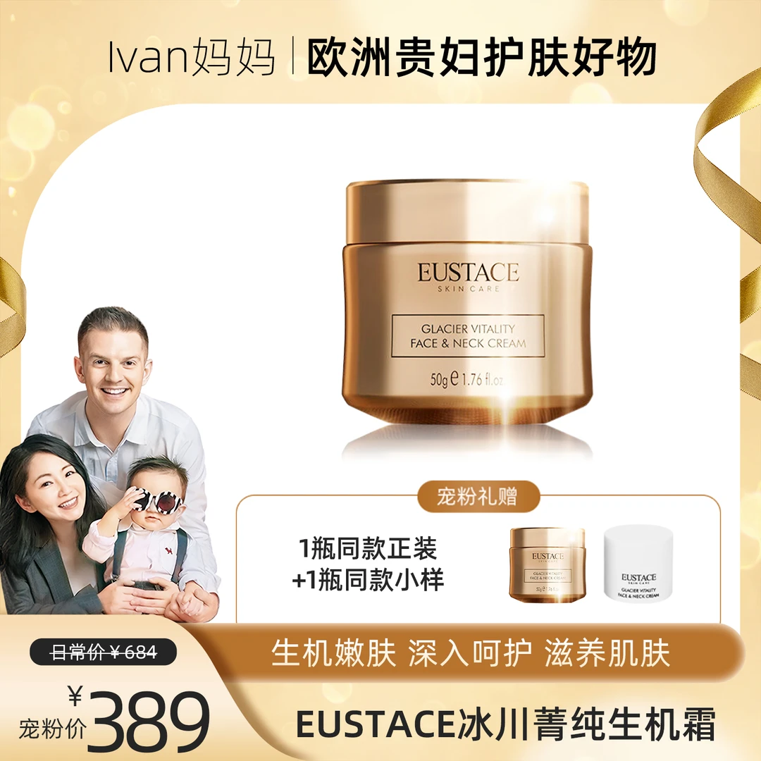 【lvan妈妈】EUSTACE冰川菁纯生机霜 50g+50g+5g