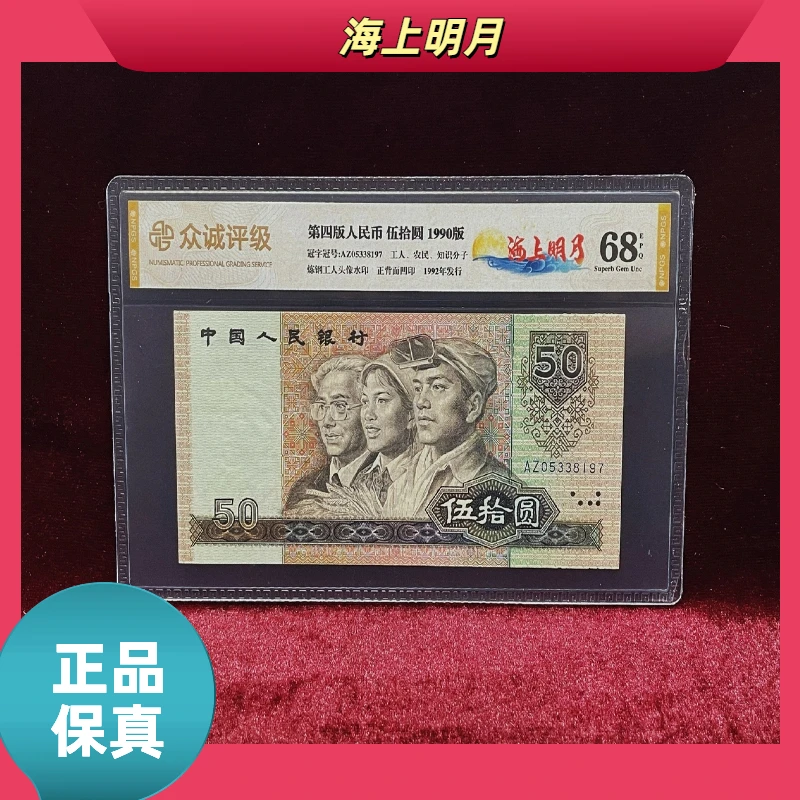 【海上明月】第四版退市人民币/五元/评级币/不挑号