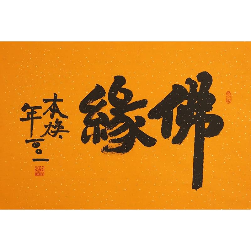 A469 释本焕书法软片 47cm×69cm