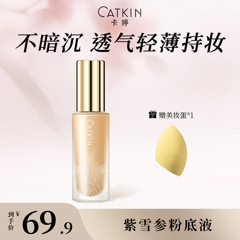 Catkin/卡婷养肤粉底液紫雪参遮瑕保湿服帖不脱妆哑光干油皮学生