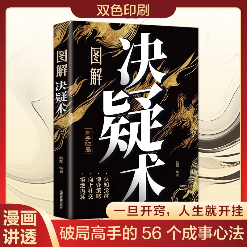 图解决疑术 漫画讲透破局高手的56个成事心法 做事与成事的权衡博