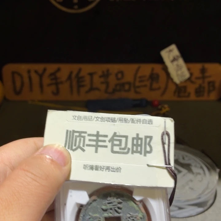 夏夏82崇宁通一枚
