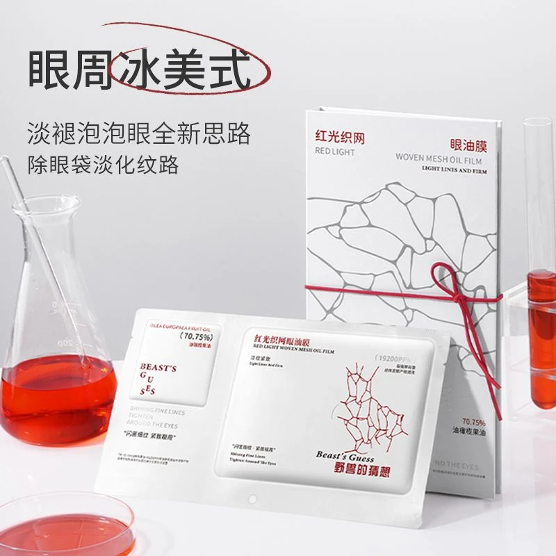 野兽的猜想红光织网眼油膜提拉紧致补水保湿淡化眼袋