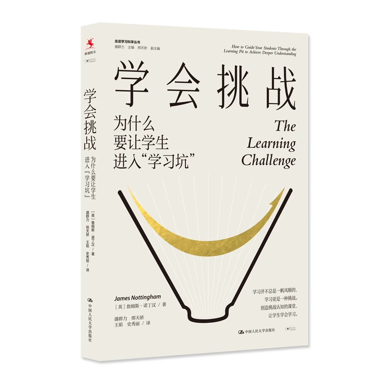 学会挑战:为什么要让学生进入“学习坑”(走进学习科学丛书)
