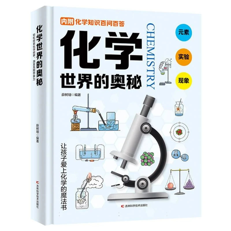 【博库】化学世界的奥秘 正版书籍