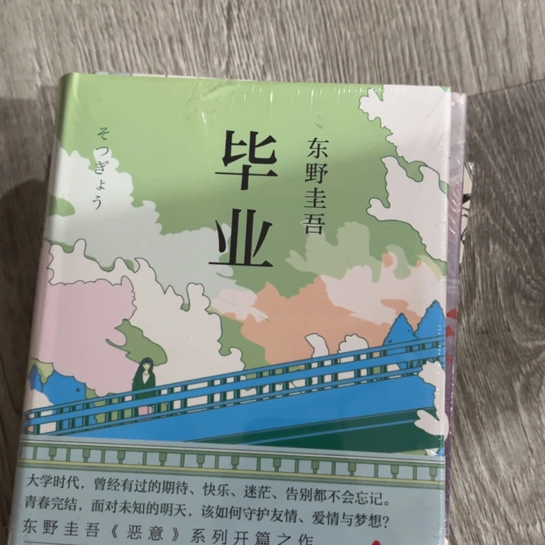 毕业跟绑架游戏东野