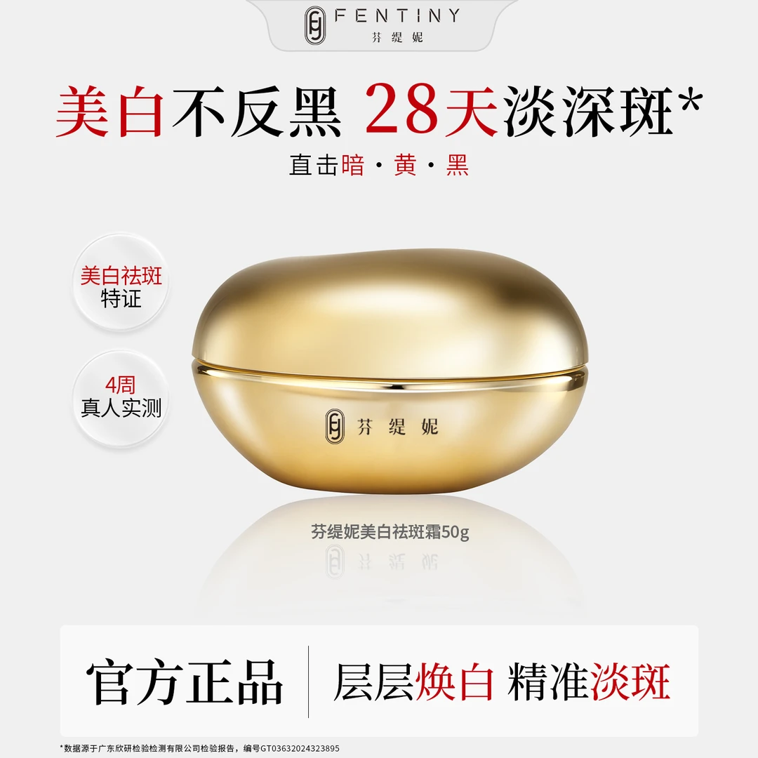 【特证美白祛斑霜】芬缇妮美白祛斑面霜淡色斑淡痘印去黄断黑
