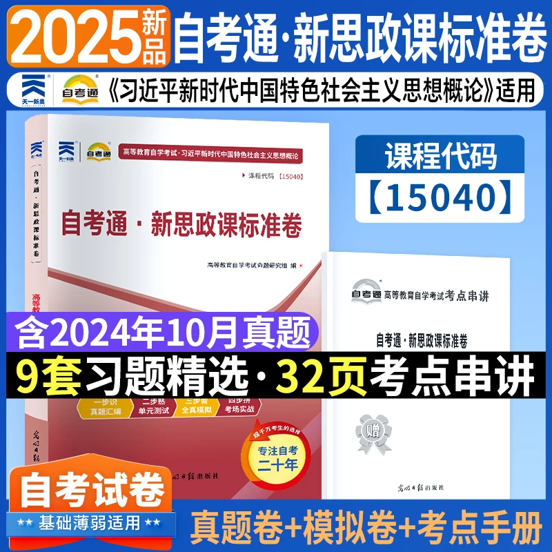 新时代中国特色社会主义思想概论新思政课标准规划卷自考通教材