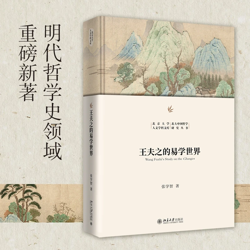 王夫之的易学世界(精装)北京大学人文学科文库·北大中国哲学研究