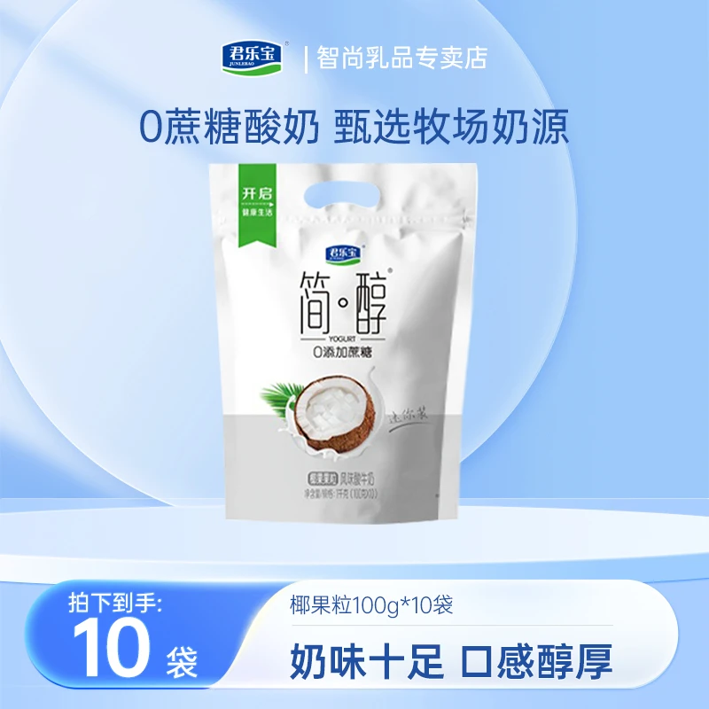 【椰果粒100g*10袋】君乐宝简醇0添加蔗糖营养健康早晚餐酸奶饱腹
