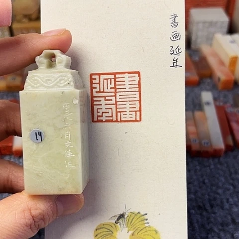 青田石印石篆刻作品