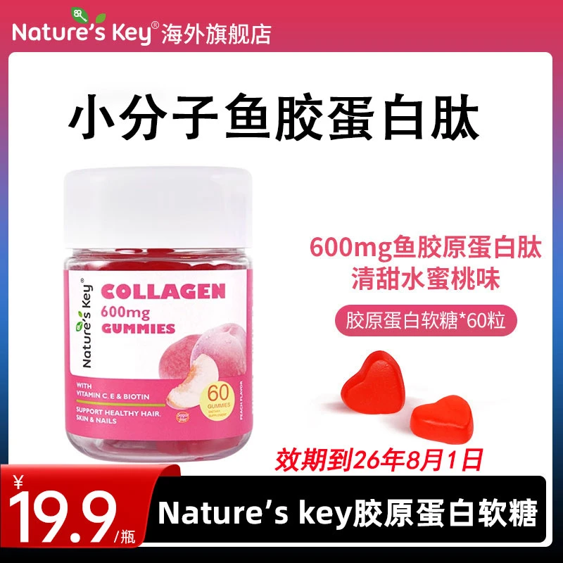 Nature'sKey美国胶原蛋白软糖生物素小分子肽软糖女性60粒（2026.8