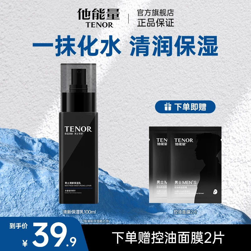 他能量男士专研玻尿酸清爽补水滋润保湿乳醒肤清新乳干皮专用国货