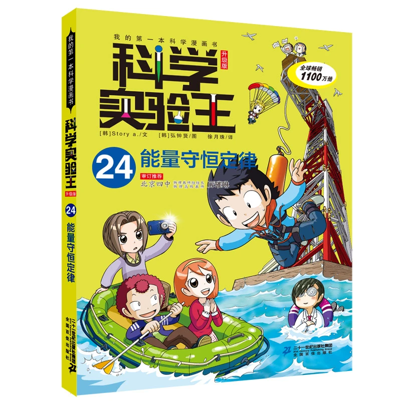 【当当】科学实验王升级版24 能量守恒定律
