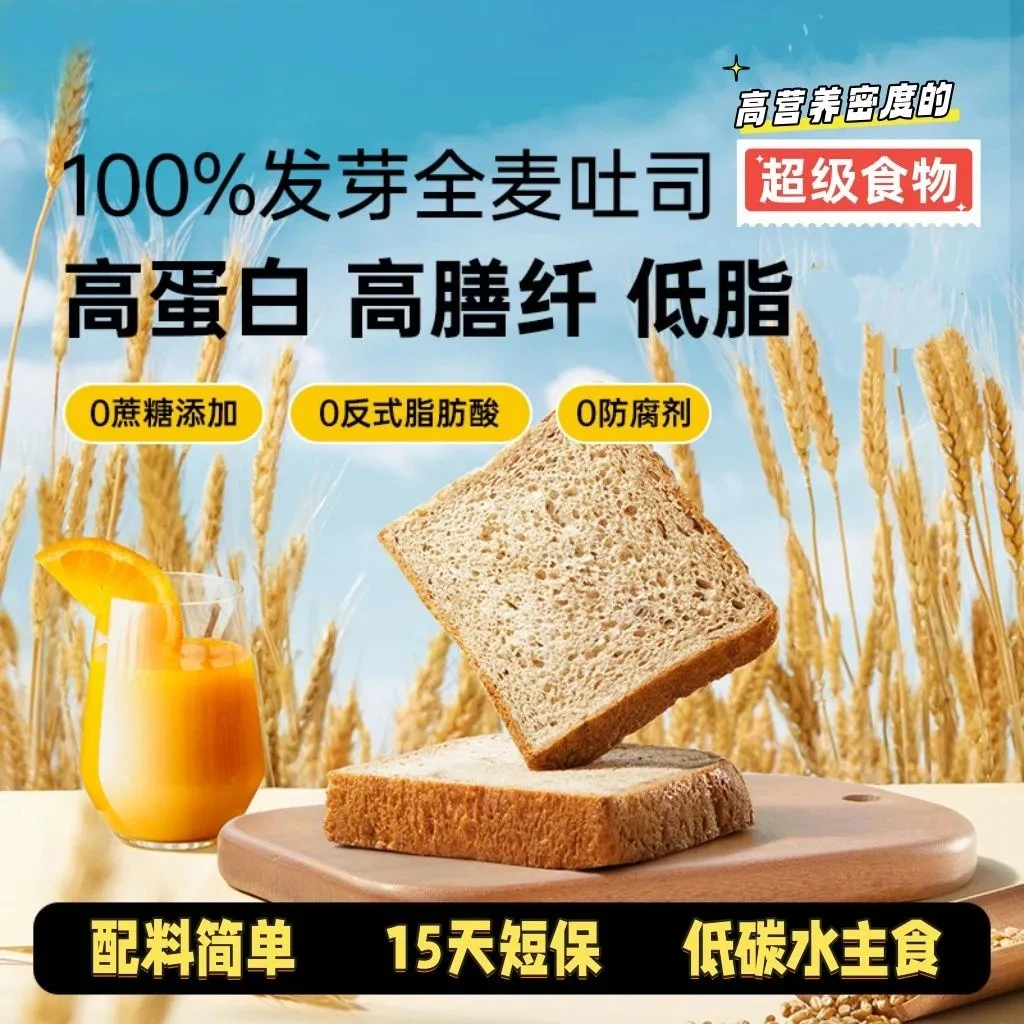 【健康低碳水面包】100%发芽全麦土司0蔗糖0黄油高蛋白高膳食纤维