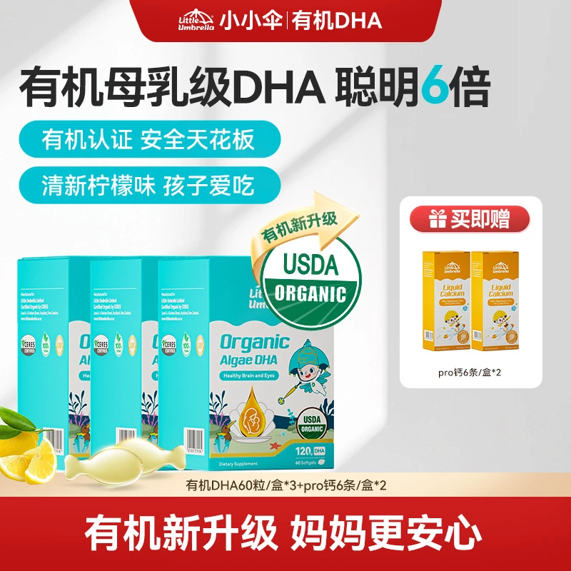 【新升级配方】小小伞有机DHA藻油婴幼儿专用儿童海藻宝宝60粒/盒ZB