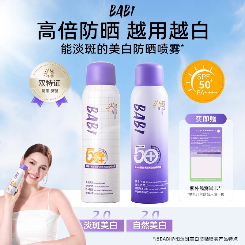 BABI防晒喷雾美白持妆舒缓防紫外线防水防汗ZB