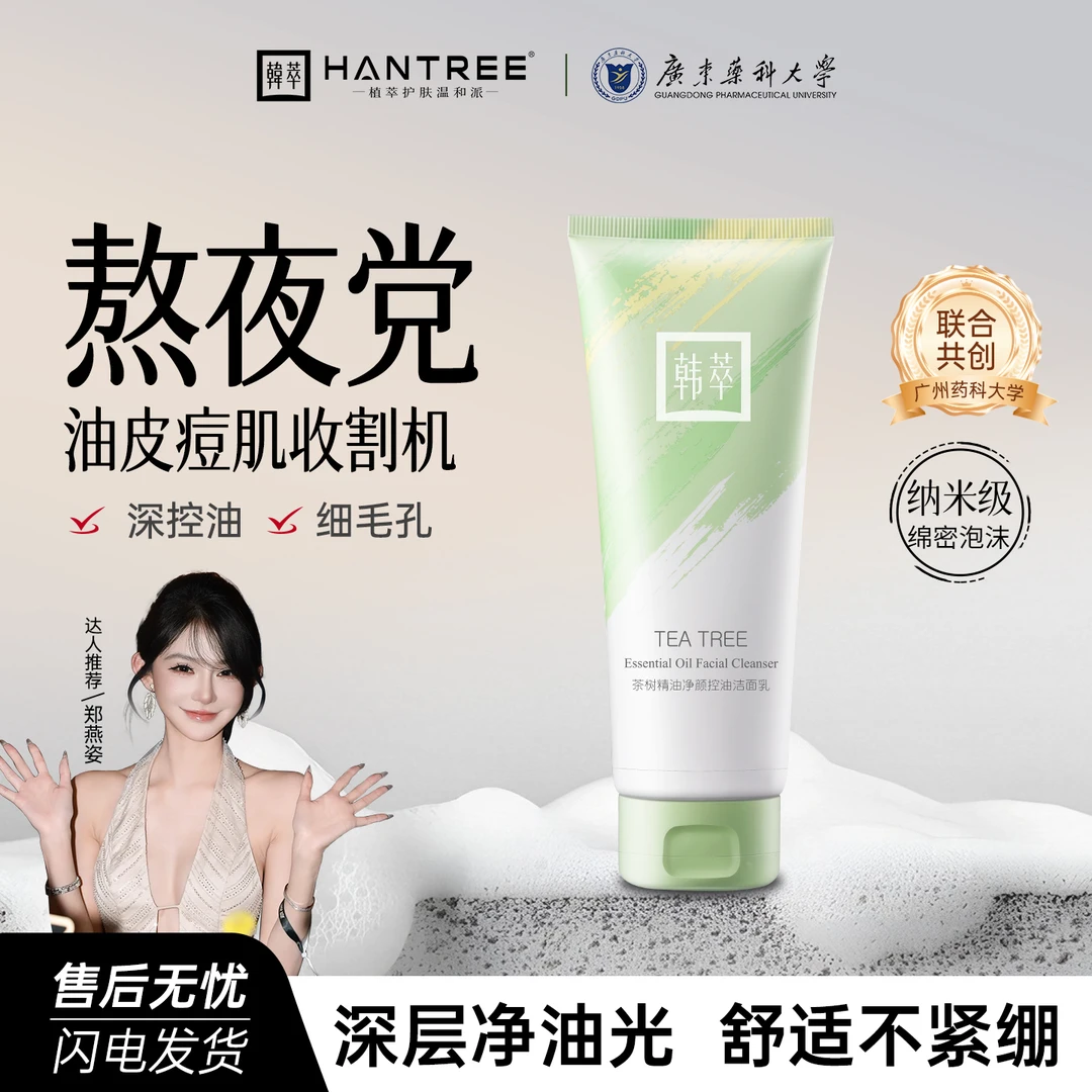 【控油祛痘 清洁】韩萃茶树氨基酸洗面奶深层清洁控油保湿不紧绷