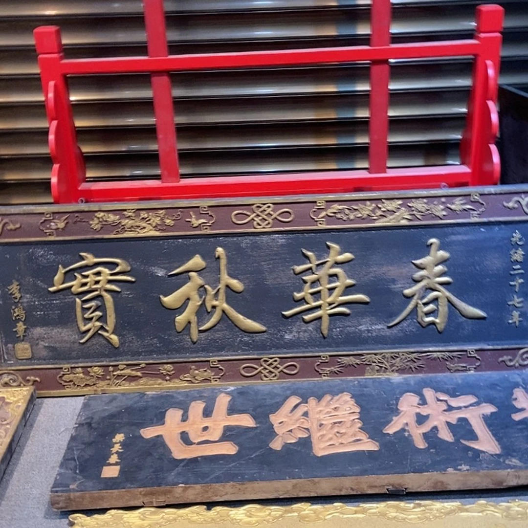 楠木山*人牌匾春华秋9999999999