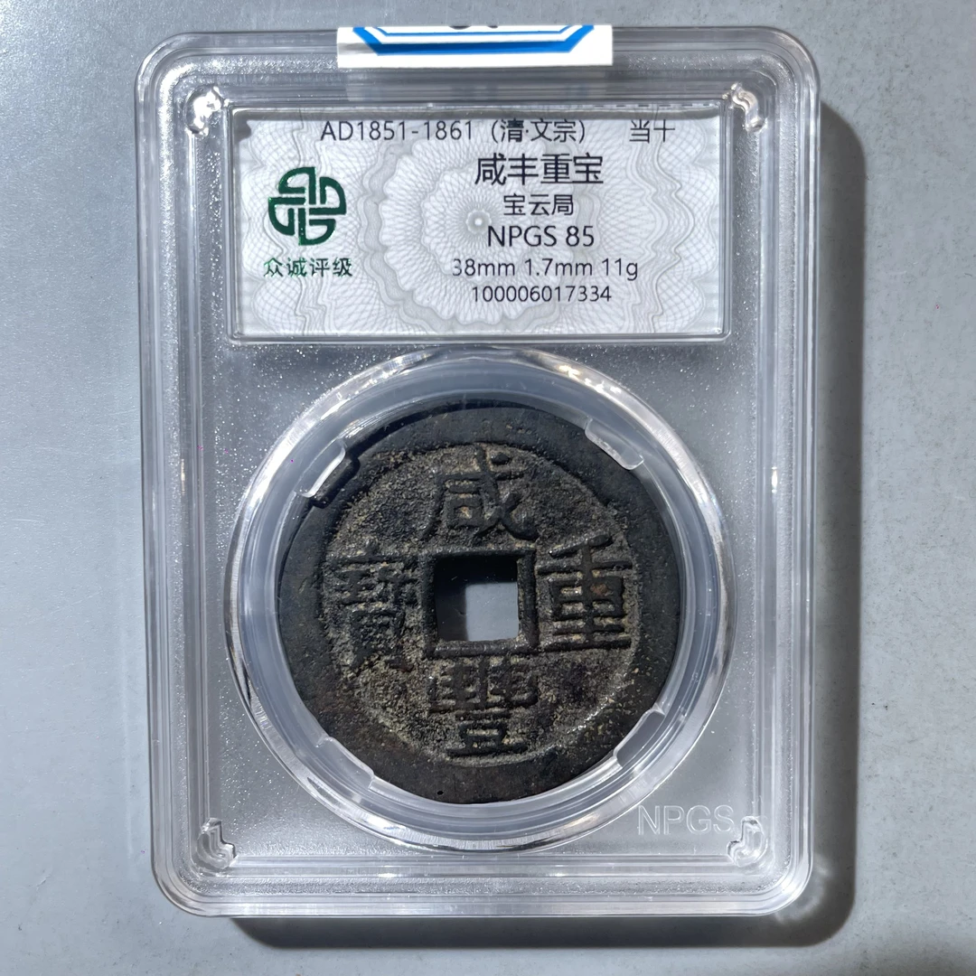 69.清 咸丰重宝 宝云局 当十 众诚85分  小师妹