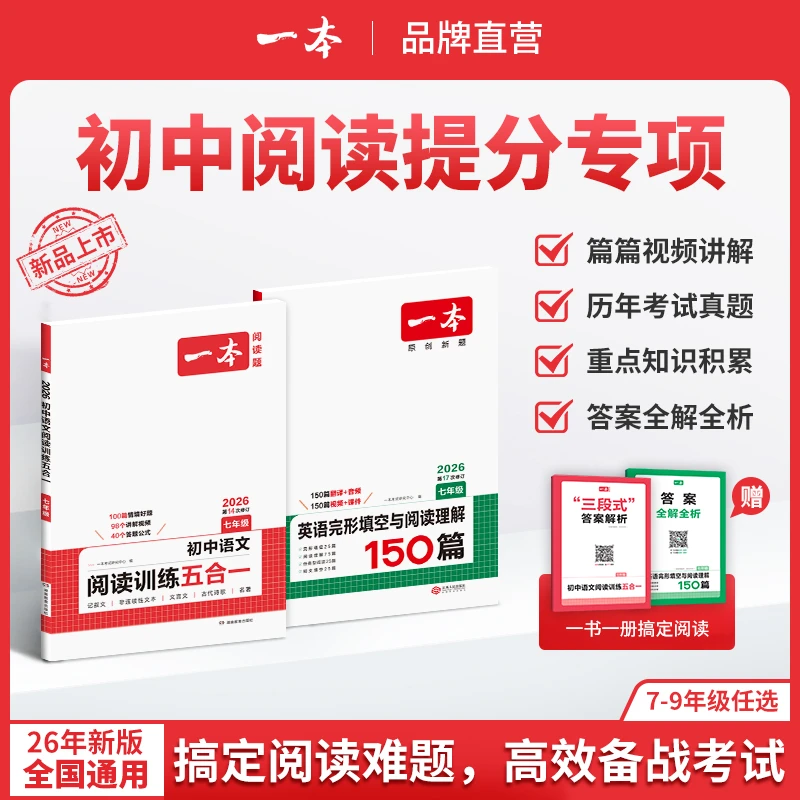 一本【初中阅读理解专项训练】视频讲解考试真题2026新版