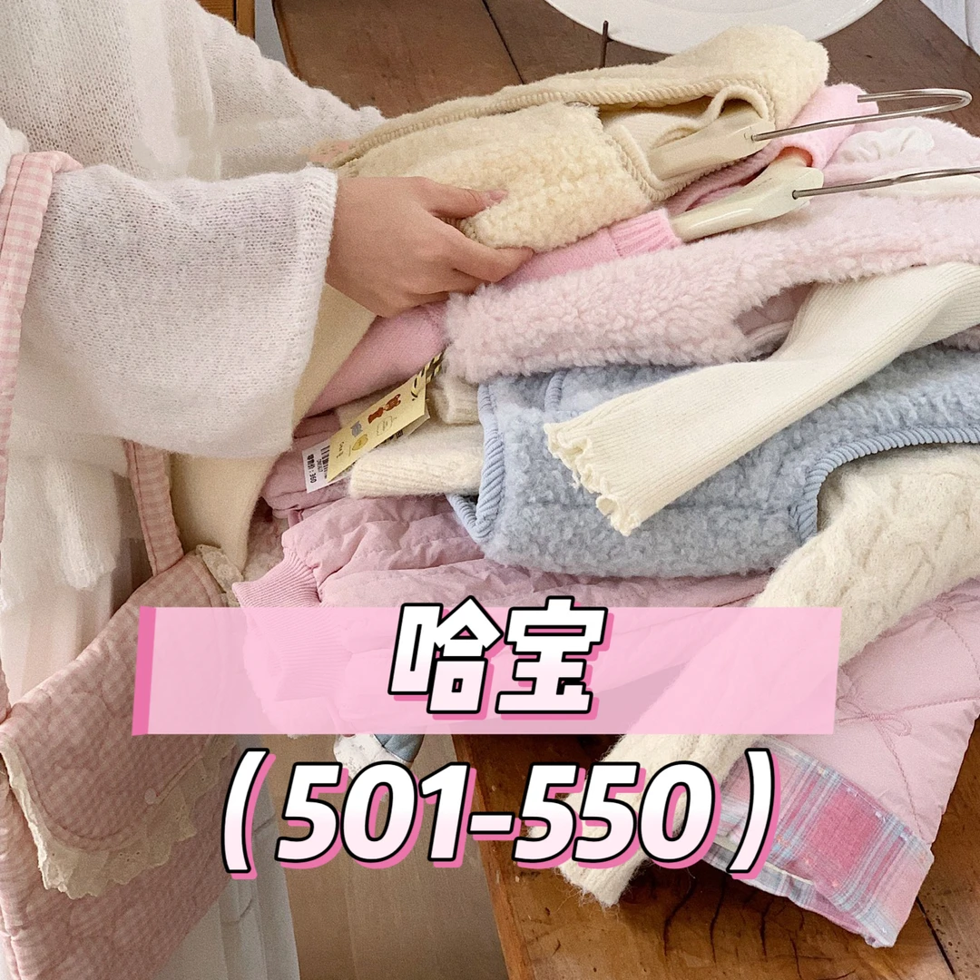 哈宝（501-550）硕也 童装 no退换