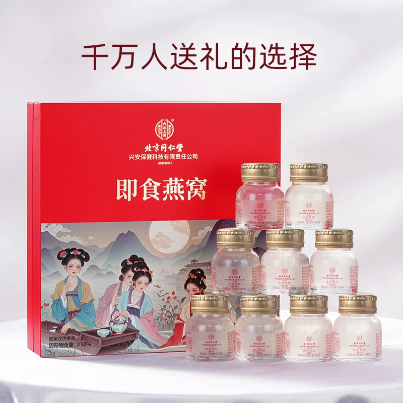 【中秋礼盒】北京同仁堂内廷上用即食燕窝高端礼盒9瓶燕窝礼盒滋养
