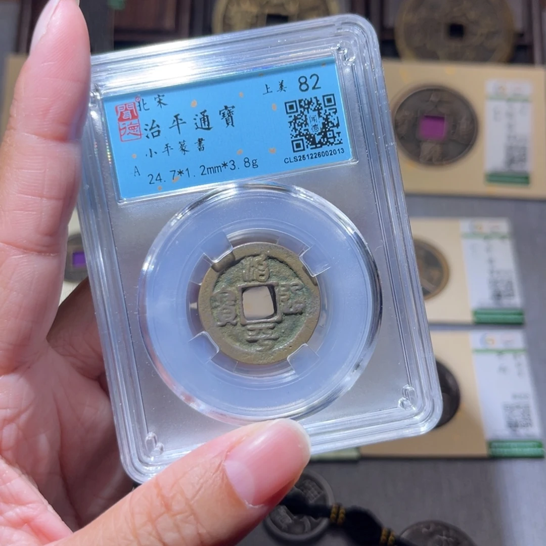 铜隆兴珍泉收藏治平同分发一枚