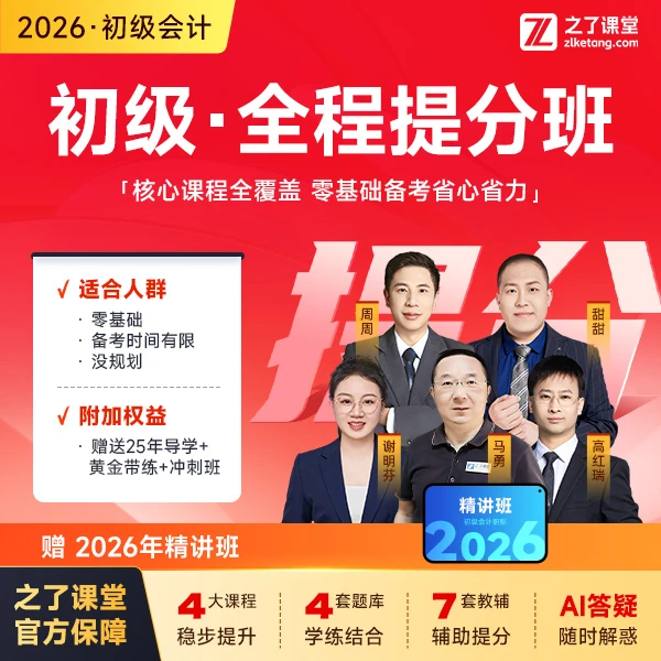 之了课堂初级会计2026全程提分班马勇老师【送26年精讲班
