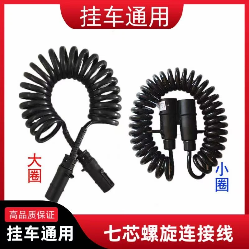 挂车连接线七芯螺旋线七孔电线
