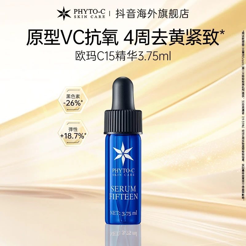 欧玛PHYTO-C直播间欧玛C15去黄精华3.75ml焕亮去暗沉紧致肌肤