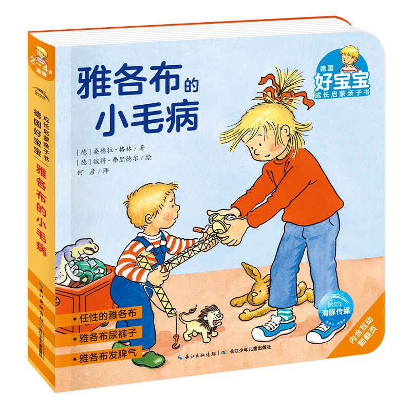 雅各布的小毛病/德国好宝宝成长启蒙亲子书